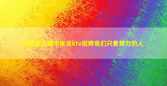 安康夜总会招聘